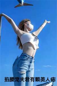 掐腰宠夫君有颗美人痣