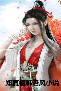 郑夏槿韩洛风小说
