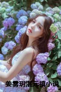 姜雾玥湛元禛小说