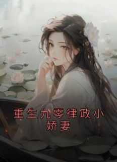 重生九零律政小娇妻