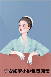 宁安如梦小说免费阅读