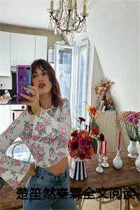 楚笙然秦霖全文阅读