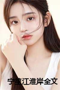 宁笙江淮岸全文