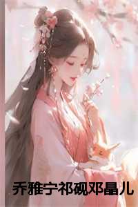 乔雅宁祁砚邓晶儿