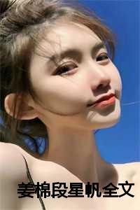 姜棉段星帆全文
