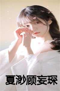 夏渺顾妄琛的小说免费阅读