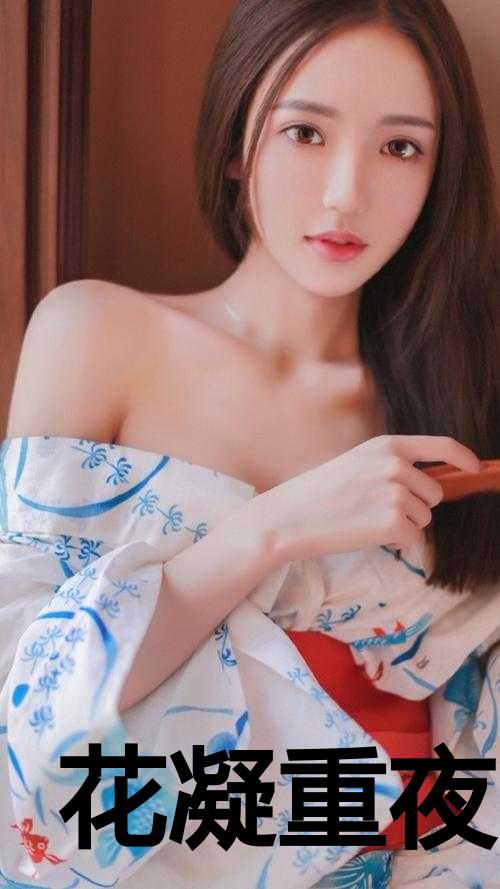 花凝重夜