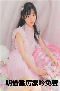 明惜雪厉凛吟免费
