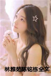 林雅茹陈铭栋全文