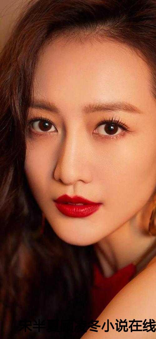 宋半夏顾凌冬小说在线免费阅读