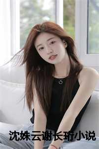 沈姝云谢长珩小说