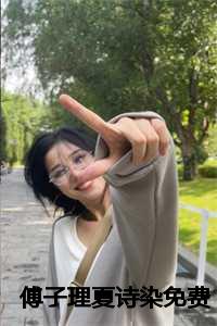傅子理夏诗染免费
