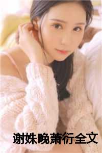 谢姝晚萧衍全文