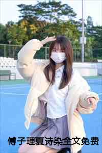 傅子理夏诗染全文免费