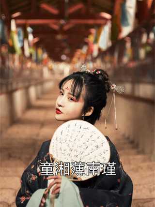 童湘薄南瑾