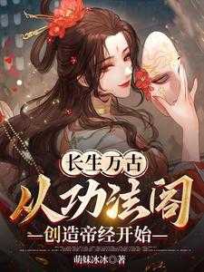 长生万古，从***阁创造帝经开始