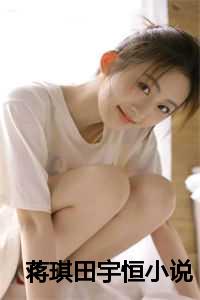 蒋琪田宇恒小说