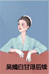 吴婧白甘浔后续