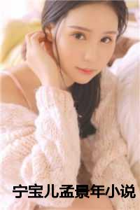 宁宝儿孟景年小说