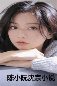 陈小阮沈宗小说
