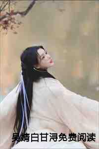吴婧白甘浔免费阅读
