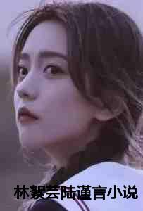 林絮芸陆谨言小说