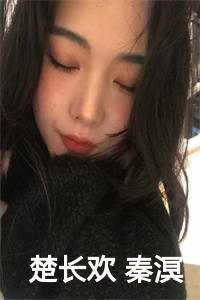 楚长欢 秦溟