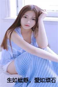生如蚍蜉，爱如顽石