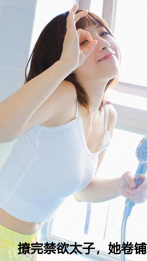 撩完禁欲太子，她卷铺盖跑了