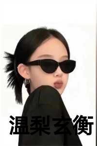 温梨玄衡