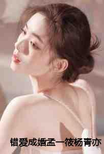 错爱成婚孟一筱杨青亦