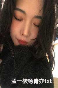 孟一筱杨青亦txt