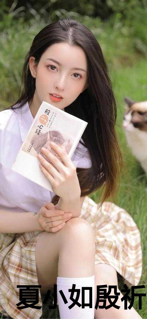 夏小如殷祈