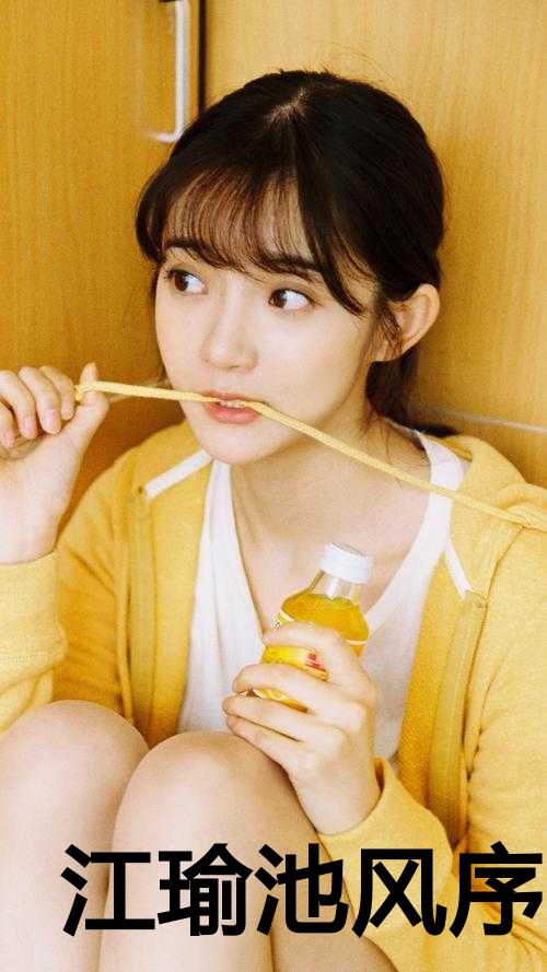 江瑜池风序小说