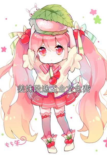 姜姝段逸尘全文免费