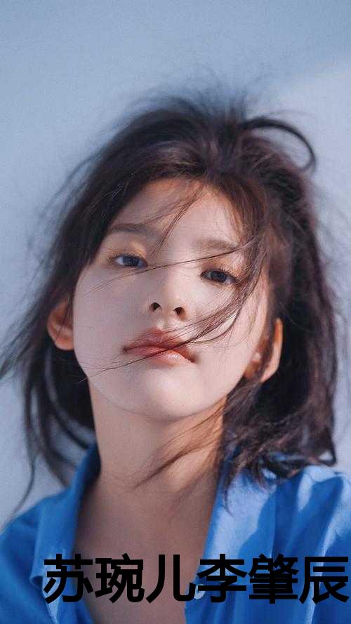 苏琬儿李肇辰全文免费阅读