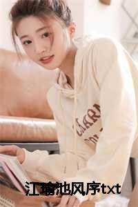 江瑜池风序txt