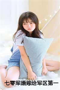 七零军婚嫁给军区第一硬汉