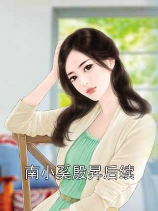 南小奚殷昇后续