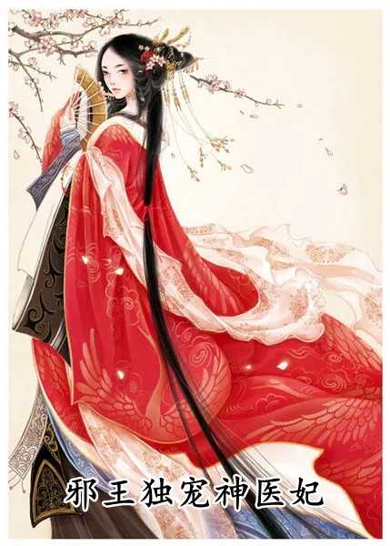 邪王独宠神医妃