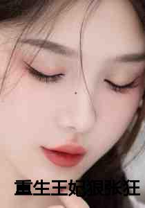 重生王妃狠张狂