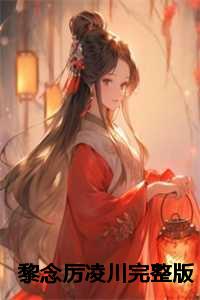黎念厉凌川完整版
