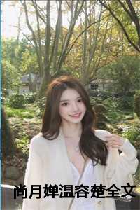 尚月婵温容楚全文