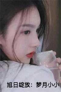 旭日绽放：梦月小小