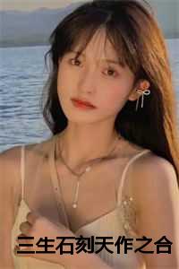 三生石刻天作之合：诗妃仙玉无疆