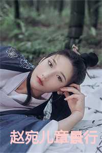 赵宛儿章景行