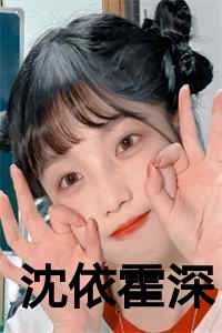 沈依霍深