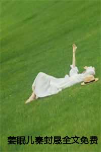 姜眠儿秦封晟全文免费阅读