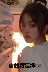 言茜厉廷烨txt
