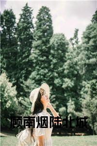 顾南烟陆北城小说结局